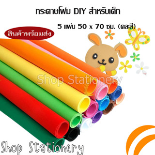 กระดาษโฟม DIY สำหรับเด็ก 5 แผ่น/แพ็ค ขนาด 50 x 70 ซม.