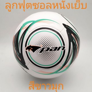 (PANลิขสิทธิ์💯)ลูกฟุตซอลหนังเย็บ PAN futsal หนังพียู PU นุ่มกันน้ำ ***เกรดแข่งขัน***