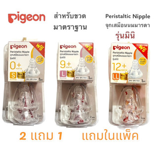 จุกนมเสมือนรุ่นมินิPigeon 2แถม1