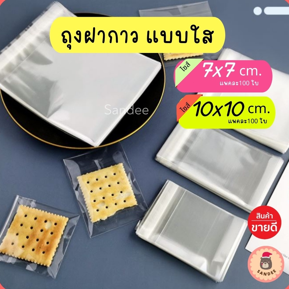 [ถูกที่สุด !] ถุงฝากาวแบบใส  มีให้เลือกหลายขนาด ใส่ขนมบราวนี่และคุกกี้