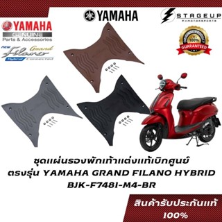 YAMAHA ชุดแผ่นรองพักเท้า GRAND FILANO HYBRID แต่ง ของแท้ศูนย์ 100% BJK-F7481-M4-BR