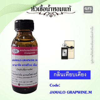 หัวเชื้อน้ำหอมแท้ จามาโลน เทียบกลิ่น Cypress &amp; Grapevine Intense ปริมาณ 30 มล.