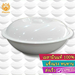 โถข้าว เมลามีน สีขาว 9-10 นิ้ว หม้อข้าว พร้อมฝา Phoneix 18409 18410