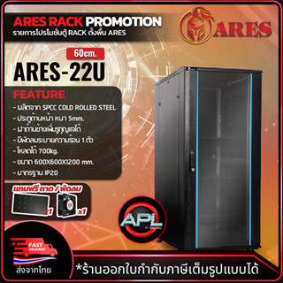 ARES Network Cabinet ตู้ Rack 22U รุ่นARS-22U-60 ขนาด 60x60x120cm. (ลึก60cm.) ตู้แร็ค SERVER สำหรับกล้องวงจรปิด CCTV