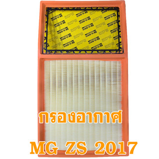 กรองอากาศ ไส้กรองอากาศ  MG ZS #10334315