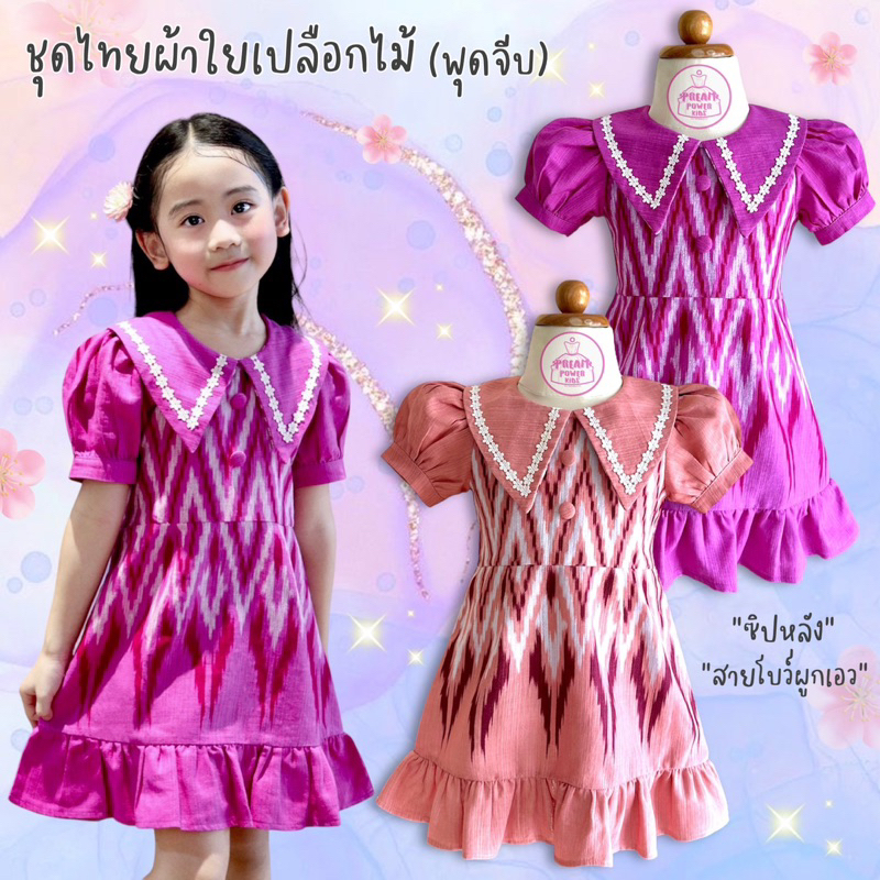 ชุดไทยเด็ก ชุดไทยเด็กผู้หญิง (รุ่น พุดจีบ)