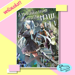 หนังสือ ชีวิตไม่ต้องเด่น ขอแค่เป็นเทพในเงา เล่ม 6 (Mg) ผู้เขียน ไดสุเกะ ไอซาวะ สำนักพิมพ์ PHOENIX #อ่านไปเถอะBook