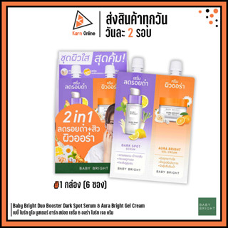 (กล่อง/6ซอง) Baby Bright Duo Booster Dark Spot Serum&amp;Aura Bright Gel Cream เบบี้ไบร์ท ดูโอ บูสเตอร์ ดาร์กสปอต เซรั่ม&amp;เจล