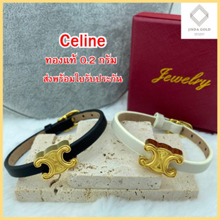 สร้อยข้อมือทองคำแท้96.5% น้ำหนักทอง 0.2กรัม ลาย Celine (ทองแท้ขายคืนได้ มีใบรับประกัน)