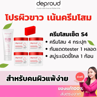 ร้านบริษัท-ส่งฟรี✅ เซ็ตผิวขาวS4 กรดแดง ครีมโสมฝาแดง สบู่ขัดขี้ไคล ครีมทาผิว ดีพราวด์ กรดแดง โสมโคจิค ครีมโสม ฝาแดง