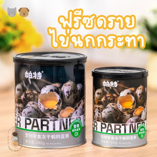 Partner Pet ฟรีซดรายไข่นกกระทา เสริมโปรตีน บำรุงเส้นขน สำหรับน้องหมาน้องแมว ขนาด 100 กรัม