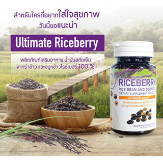 1 กระปุก 30 เม็ด (เม็ดละ 500 มก.) อัลติเมท ไรซ์ เบอร์รี่ ออยล์ Ultimate Riceberry Oil