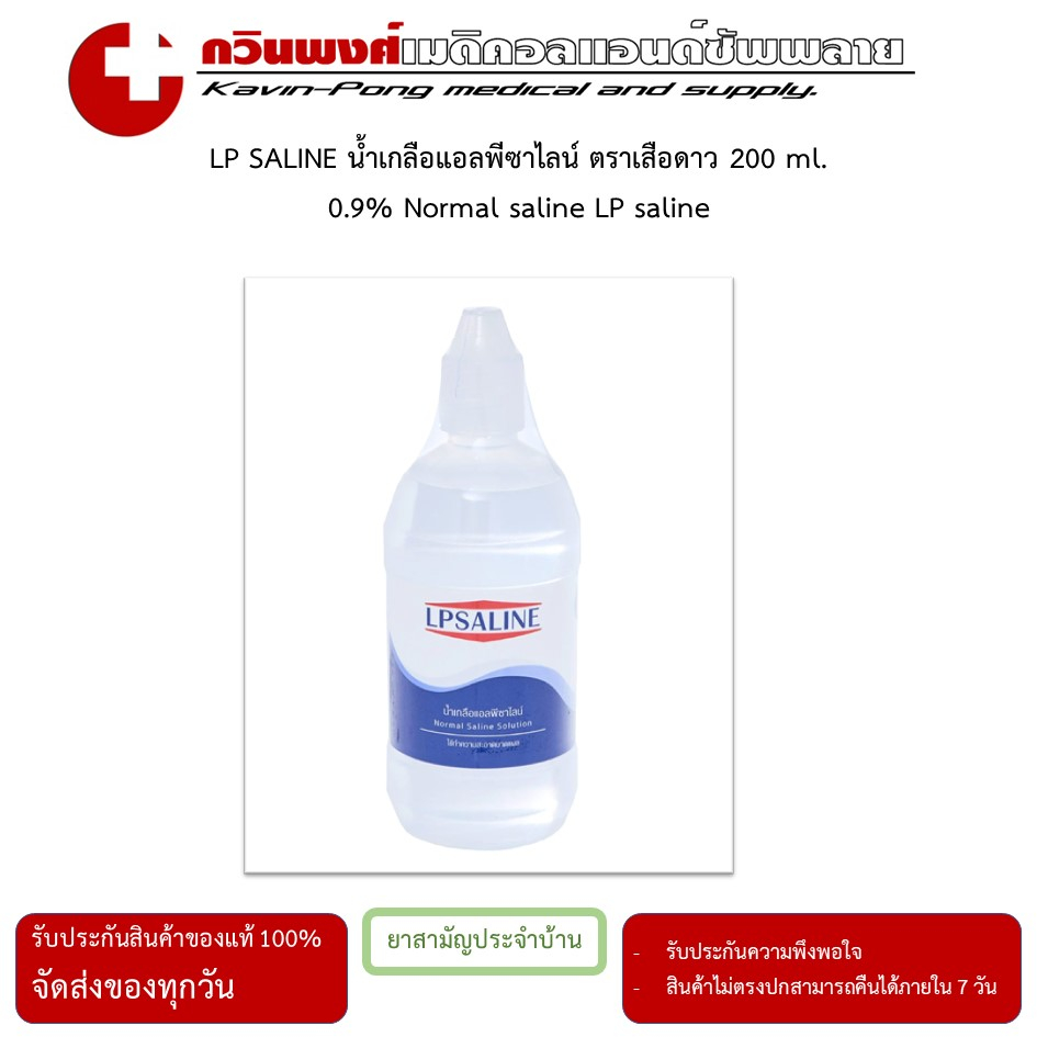 LPSALINE น้ำเกลือแอลพีซาไลน์ ตราเสือดาว 200 ml.