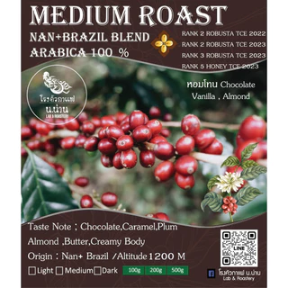 Nan Coffee Roastery เมล็ดกาแฟคั่วกลาง Medium Full Cityสวนยาหลวงน่านเบลนด์Brazil หอมนุ่มArabica 100 %