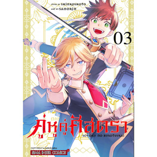 คู่หูคู่ศัสตรา เล่ม 1 - 3 ( หนังสือการ์ตูน มือหนึ่ง) by unotoon