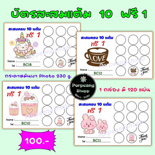 บัตรสะสมแต้มสำเร็จรูปชุดสี