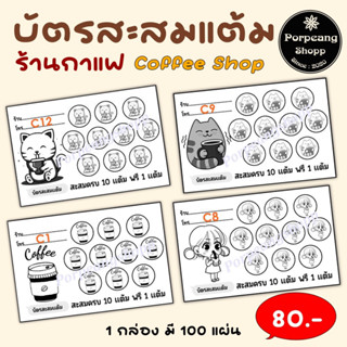 บัตรสะสมแต้มร้านกาแฟ (บัตรสำเร็จรูป)