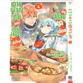 การผจญภัยของเทมเมอร์มือใหม่กับสไลม์สุดด๋อย เล่ม 1-4