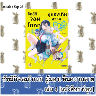 ซัทสึกิจอมโกหกผู้มองเห็นความตาย [หนังสือการ์ตูน]