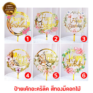 ป้ายวันเกิด ป้ายปักเค้ก อะคริลิค แผ่นป้าย happy birthday - สีทองลายดอกไม้