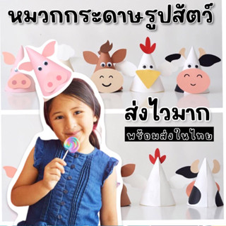 (ส่งไว+พร้อมส่ง) Animal hat  หมวกกระดาษรูปสัตว์(ACC177)