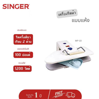 Singer เครื่องรีดผ้าแบบแห้ง รุ่น MP-10 รีดครั้งเดียวเรียบสองด้าน รับประกัน 1 ปี