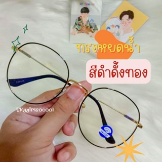 1แถม1 พร้อมส่ง🧡แว่นตากรองแสงทรงหยดน้ำ 👓ทรงฮิต ขายดี กรองแสงสีฟ้า กรองแสงหน้าจอ👀ถนอมสายตา