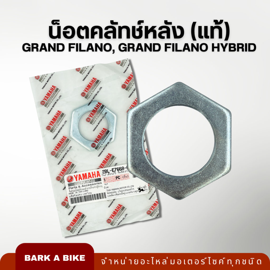 น็อตล็อคชุดคลัทช์หลัง Yamaha Grand Filano และ Grand Filano Hybrid (2BL-E7668-00) แท้ 100%