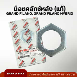 น็อตล็อคชุดคลัทช์หลัง Yamaha Grand Filano (แกรนด์ฟีลาโน่) รหัส 2BL-E7668-00 แท้ 100%