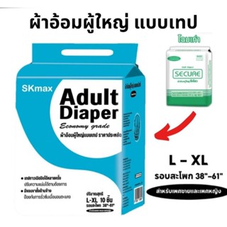 ผ้าอ้อมผู้ใหญ่ซีเคียว เเพมเพิสผู้ใหญ่ SEKURE Size L 10 ชิ้น รุ่นประหยัด