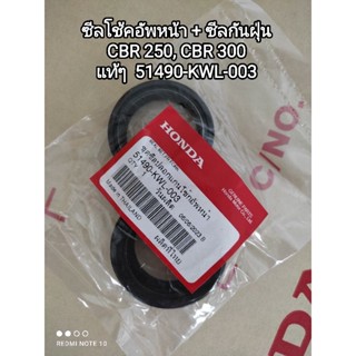 ซีลโช้คอัพหน้า+ซีลกันฝุ่น สำหรับรุ่น CBR 250 ,CBR 300 อะไหล่แท้ HONDA 51490-KWL-003 สินค้าจัดส่งเร็ว