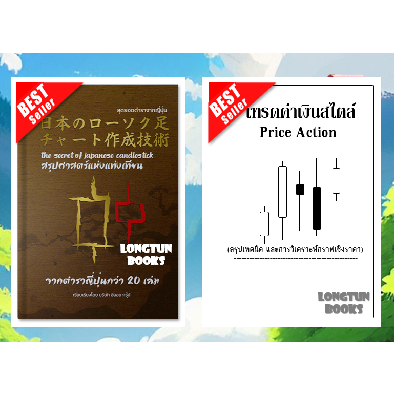 พร้อมส่ง สรุปศาสตร์แห่งแท่งเทียน จากตำราญี่ปุ่นกว่า 20เล่ม เทรดค่าเงินสไตล์ Price Action CANDLESTICKS
