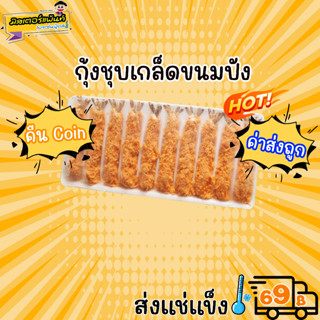 กุ้งชุบเกล็ดขนมปัง กุ้งเทมปุระ ถาดละ 10 ตัว 🔥 ส่งแช่แข็งราคาเหมา 109.- บาท ✔ คละสินค้าได้ทั้งร้าน ไม่ต้องซื้อกล่องโฟม🔥