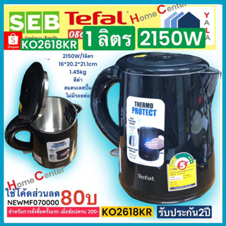 KO2618KR   KO 2618  KO2618  กาน้ำ1 ลิตร  TEFAL