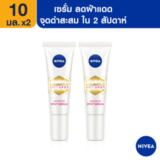 [ส่งฟรี] นีเวีย ลูมินัส630 แอนตี้สปอต แอดวานซ์ สปอต เซรั่ม 10 มล. 2 ชิ้น NIVEA