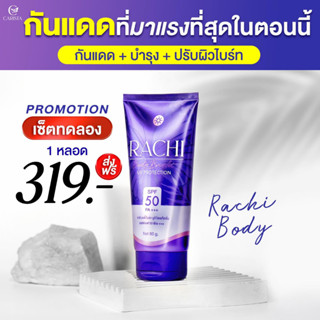 🚗+ส่งฟรี แท้💯 กันแดดราชิ Rachi เป็นราชิสำหรับทาตัว กันแดดSPF50 PA เกลี่ยง่าย ซึมไว บางเบา ไม่ติดขน ปรับผิวกระจ่างใส