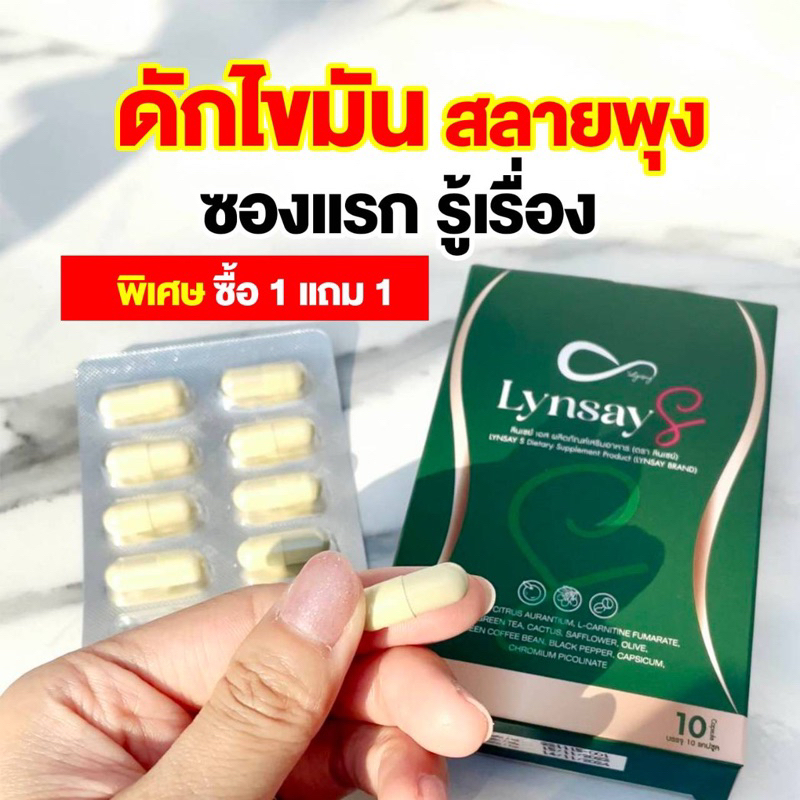 (พร้อมส่ง ) 1 แถม 1 ลินเซย์เอส lynsay s ของแท้ วิตามินลดน้ำหนัก คุมหิว อิ่มไว ดื้อยา ลดยาก เร่งเผาผลาญ สกัดจากธรรมชาติ