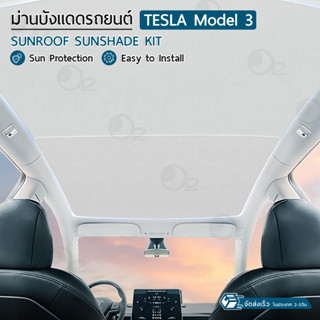 9Gadget - ม่านบังแดด หลังคา Tesla Model 3 สะท้อนความร้อน และ แสงแดด ม่านบังแดดหลังคาในรถ พับเก็บได้ เทสล่า - Tesla Glass Sunshade Sunroof Retractable Heat Insulation Roof Window Sun Protection Grey