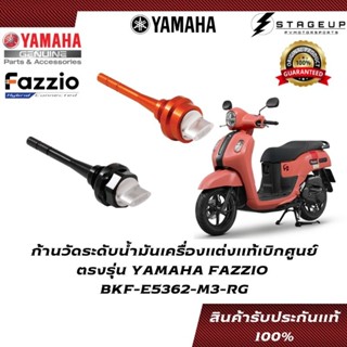 YAMAHA ก้านวัดระดับน้ำมันเครื่อง FAZZIO แต่ง ของแท้ศูนย์ 100% BKF-E5362-M3-RG