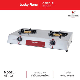 ถูกที่สุด!! Lucky Flame ลัคกี้เฟลม เตาเเก๊สตั้งโต๊ะ 2 หัว AT-102 หน้าเตาสเตนเลส หัวเตาทองเหลือง