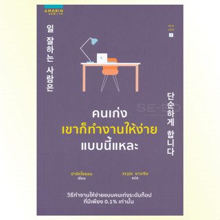 หนังสือ คนเก่งเขาก็ทำงานให้ง่ายแบบนี้แหละ : Amarin HOW-TO