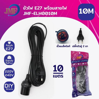 JMF ขั้วหลอดไฟ E27 พร้อมสายไฟมีปลั๊กเสียบ สายยาว 3 5 10 เมตร สายสีดำ (ไม่รวมหลอดไฟ)