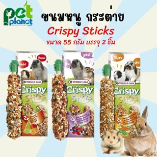 ขนมกระต่าย ขนมหนู Crispy Stick รสผลไม้รวม และรสเบอร์รี่รวม ขนาด 110 กรัม อาหารกระต่าย อาหารหนู ขนมแกสบี้ อาหารแกสบี้