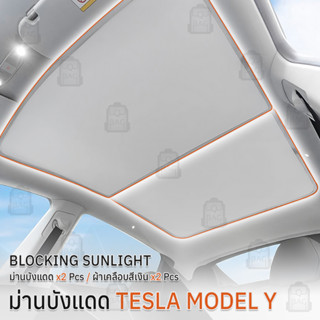 Qbag - ม่านบังแดด หลังคา Tesla Model Y ม่านบังแดดหลังคาในรถ พับเก็บได้ เทสล่า - Tesla Sunshade Sunroof