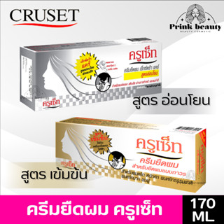 ครูเซ็ท ครีมยืดผมถาวร สูตรเข้มข้น / อ่อนโยน เอ็กซ์ตร้าแคร์ 170ml. | Cruset Hair Straightener Cream Strong / Extra Care