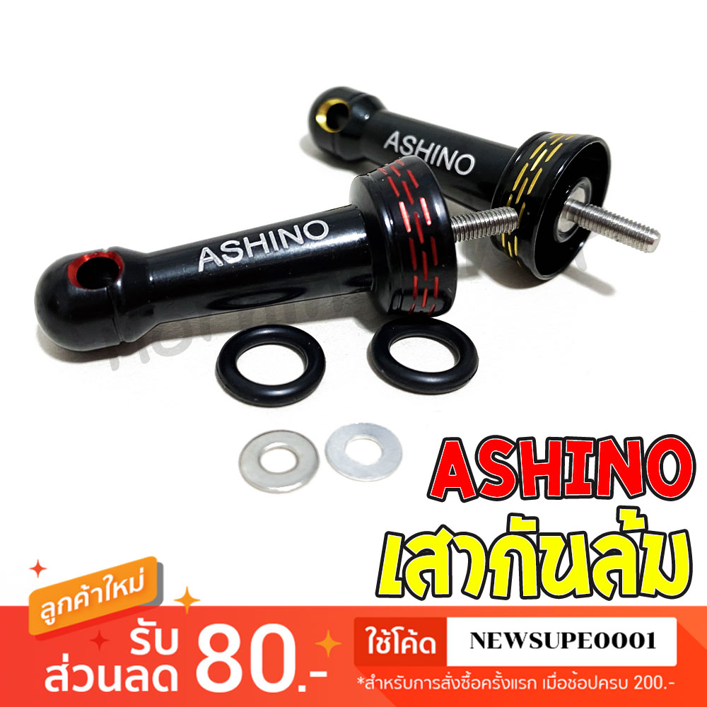 [ส่งในไทย] เสากันล้ม Ashino ของแท้ สำหรับรอกสปินนิ่ง