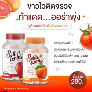 Bell Gluta กลูต้าเบล์เลอรีน Bella Sunny ซันนี่เบลล์ เซตคู่ผิวสวยใส วิตามินกันแดด ผิวขาวใส มีออร่า