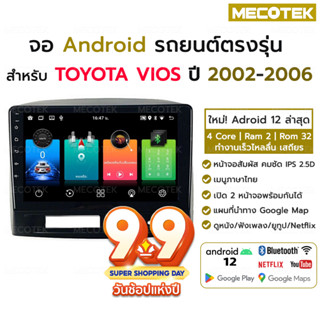 จอแอนดรอย TOYOTA VIOS ปี 2002 - 2006 พร้อมหน้ากาก ปลั๊กตรงรุ่น 2din วิทยุ วีออส จอตรงรุ่น จอandriod จอแอนดรอยด์ติดรถยนต์