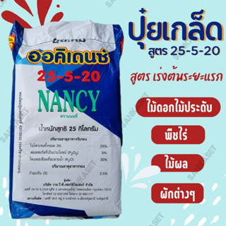 🔥ปุ๋ยเกล็ดออคิเดนซ์ระบบน้ำ🔥 สูตร 25-5-20 สูตรบำรุงผลผลิต ตราแนนซี่ แบ่งบรรจุ 1 กิโลกรัม