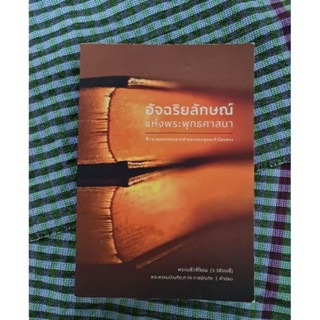 อัจฉริยลักษณ์แห่งพระพุทธศาสนา